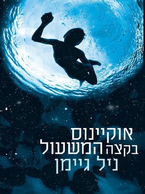 cover image of אוקיינוס בקצה המשעול (The Ocean at the End of the Lane)